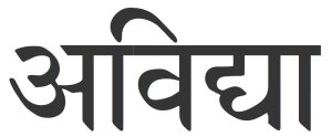 Avidya